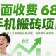 外边收费标准680手机上搬砖项目，日入多张，当天变现-zw518网创导航