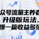 公众号微信流量主养老保险金全新游戏玩法，爆一篇盈利好几张-zw518网创导航