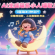 AI形成呆萌奸险小人喝歌！0基本3min出菲林，28个作品增粉9万，日入6张-zw518网创导航
