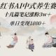 小红书的AI养生跑道，十几篇笔记增粉3w ，日入几张 -zw518网创导航
