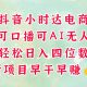 零售社区电商，抖音火热来袭，做口播文案，能做AI没有人，日入四位数-zw518网创导航