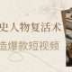 AI历史名人复活术：打造爆款视频，7天增粉10W，月入1W,小白专属-zw518网创导航