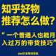 知乎好物推荐怎么做？一个普通人也能月入过万的带货技巧 -zw518网创导航