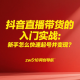抖音直播带货的入门实战：新手怎么快速起号并变现？-zw518网创导航