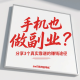 手机也能做副业？分享3个真实靠谱的赚钱途径 -zw518网创导航