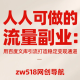 人人可做的流量副业：用百度文库引流打造稳定变现通道 – zw518网创导航