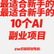 2025年最适合新手的10个AI副业项目推荐 -zw518网创导航