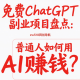 免费ChatGPT副业项目盘点：普通人如何用AI赚钱？-zw518网创导航