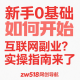 新手0基础如何开始互联网副业？实操指南来了-zw518网创导航