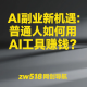 AI副业新机遇：普通人如何用AI工具赚钱？ -zw518网创导航