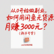 从0开始做副业，如何用闲鱼无货源月赚3000元？（新手可学） – zw518网创导航