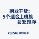 副业干货：5个适合上班族的互联网副业推荐 -zw518网创导航