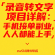 录音转文字项目详解：手机接单副业，人人都能上手 -zw518网创导航