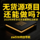无货源项目还能做吗？2025年拼多多无货源最新玩法 -zw518网创导航