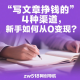 写文章赚钱的4种正规渠道，新手如何从0变现？-zw518网创导航