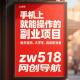 手机上就能操作的副业项目，适合宝妈、大学生、自由职业者-zw518网创导航