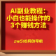 AI副业教程：小白也能操作的3个赚钱方法 -zw518网创导航