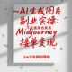 AI生成图片副业实操：不会画画也能靠Midjourney接单变现 -zw518网创导航