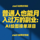 普通人也能月入过万的副业：AI绘图接单项目-zw518网创导航