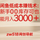 闲鱼低成本赚钱：新手0库存也能月入3000+ – zw518网创导航
