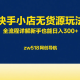快手小店无货源玩法，全流程详解新手也能日入300-zw518网创导航