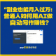 副业也能月入过万：普通人如何用AI做自动写作赚钱-zw518网创导航