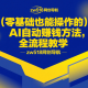 零基础也能操作的AI自动赚钱术，全流程教学 – zw518网创导航