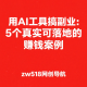 用AI工具搞副业：5个真实可落地的赚钱案例 – zw518网创导航