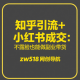 知乎引流+小红书成交：不露脸也能做副业带货 – zw518网创导航