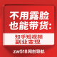 不用露脸也能带货：知乎短视频副业变现 – zw518网创导航