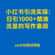 小红书引流实操：日引1000+精准流量的写作套路 – zw518网创导航