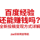 百度经验还能赚钱吗？全新投稿变现方式详解-zw518网创导航