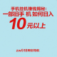 手机挂机赚钱揭秘：一部旧手机如何日入10元以上 – zw518网创导航