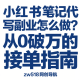 小红书笔记代写怎么做？从0到单月破万的接单指南-zw518网创导航