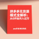 拼多多无货源模式全解析：从0开始月入过万 – zw518网创导航