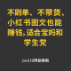 小红书图文赚钱，适合宝妈和学生党的副业盘点-zw518网创导航