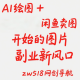 AI绘图+闲鱼卖图，一部手机的图片副业新风口-zw518网创导航