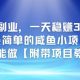 0成本副业，一天稳入3张，最简单的闲鱼小项目，【附项目教程-zw518网创导航