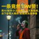 一条视频居然15W赞！用AI制做小丑男自我调侃扎心文案短视频-zw518网创导航