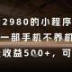外面收费2980的小程序掘金项目，一部手机，当天收益5张+，可持续-zw518网创导航