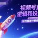 视频号直播底层逻辑和投放计划，短视频最新打法-zw518网创导航