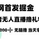 全网首发掘金抖音无人直播撸礼物，单号1K +当天拿结果-zw518网创导航
