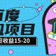 百度极速全自动打金实操项目单日单窗口15-20+轻松上手-zw518网创导航