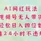 视频号无人直播带货，AI网红玩法，带你解放双手，日入四位数-zw518网创导航