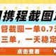美团携程截图项目，只管截图一单0.7元，日入好几张-zw518网创导航