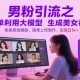 男粉引流利用大模型生成美女视频，原创爆款，上传变现日1K+【-zw518网创导航】