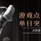 2025最新整合游戏平台，自动点击单日收入突破4张-zw518网创导航