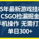 25年CSGO游戏搬砖，全自动挂G，不需要玩游戏，手机操作日入3张-zw518网创导航