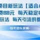 私域项目新玩法【适合小白】 一单收费88.每天稳定收益几张-zw518网创导航