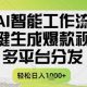 AI智能工作流，一键生成书单号爆款视频，每日收益多张-zw518网创导航